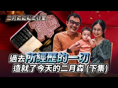 過去所經歷的一切造就了今天的二月森 (下集) ft. 二月森 Ryan｜創業教會我的事｜#自媒體經營 #烘焙工作室 #甜點店