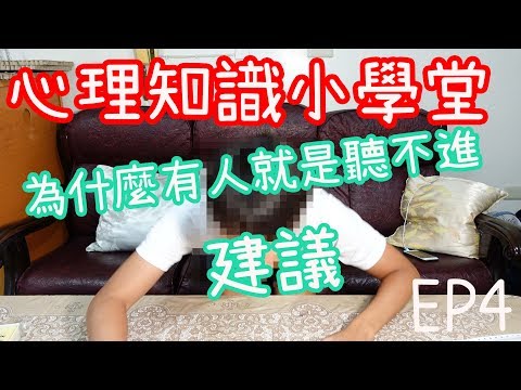 為什麼有人就是聽不進去建議。確認偏誤｜心理知識小學堂 EP4