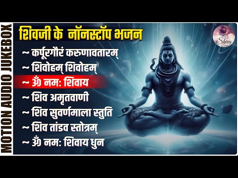 शिवजी के नॉनस्टॉप भजन - Nonstop Shiv Ji Ke Bhajan - Karpur Gauram Karunavtaram - Om Namah Shivaya