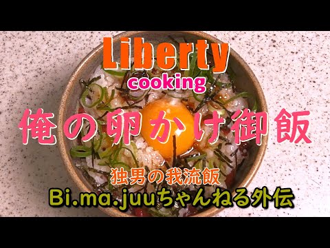 【見栄え良し！】ポイント高めの”卵かけ御飯”を作ってみた【味も良し！】