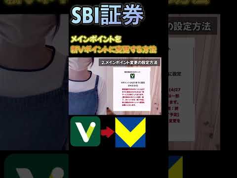 SBI証券必須設定！Vポイント→新Vポイントに変更する方法！#sbi証券 #新nisa #vポイント