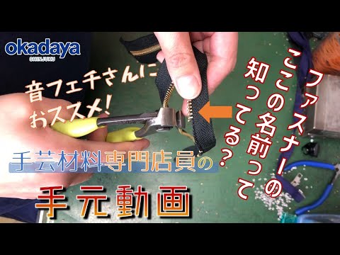 【音動画】ファスナー売り場で耳を澄ますと聞こえてくる“あの音”【手元動画】