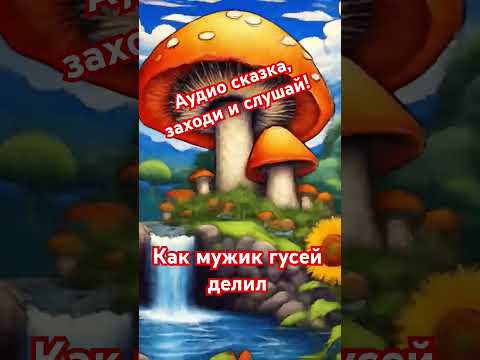 Новая аудио сказка! Заходи на канал #подпишись #аудиосказки #новыевидео #аудиокниги