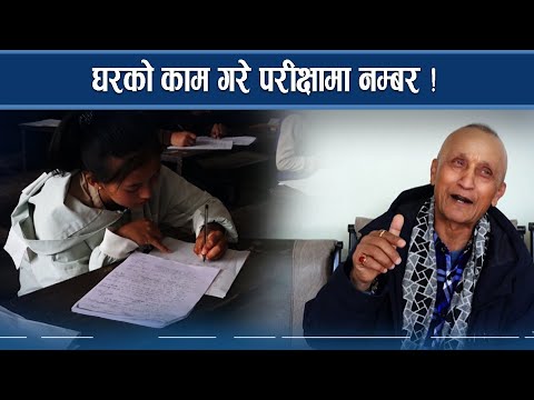 विद्यार्थीले घरको काम गरे नम्बर पाइने ! कसरी हुन्छ कार्यान्वयन ? NEWS24 TV