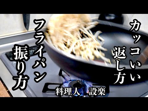 これが出来るとプロっぽい！【フライパンの返し方・フライパンの振り方】   プロが詳しく教える料理が好きになるための技