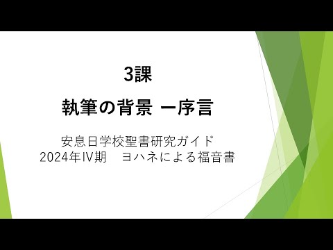 ヨハネによる福音書3課「執筆の背景 ー 序言」安息日学校 2024年10月19日　藤田昌孝牧師