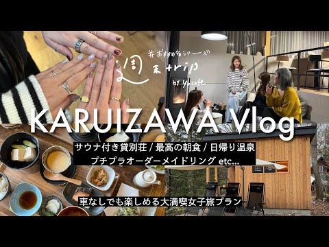 軽井沢旅行VLOG■サウナ付き貸別荘で女子旅！車無しで行ける軽井沢1泊2日モデルコース