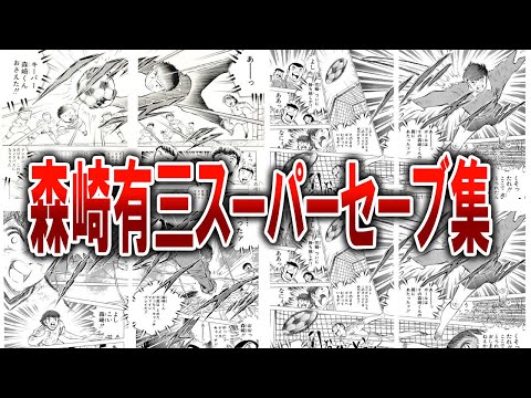 【キャプテン翼】作中最強のネタキャラ,森崎有三のスーパーセーブ集【ゆっくり解説】