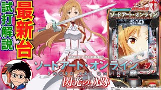 【パチンコ 新台】LT付きライトミドルで登場！「eソードアート・オンライン 閃光の軌跡（京楽）」をパチ7編集部せせりくんが試打解説！【パチンコ】【パチ7】