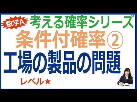 条件付確率②工場の製品の問題