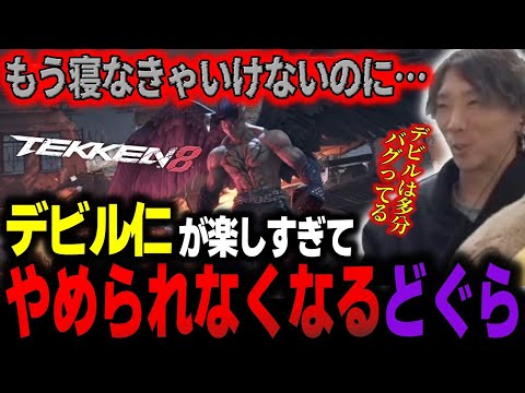 【鉄拳8】デビル仁が楽しすぎて寝られなくなったどぐら「おもろすぎる！止まらん！」【どぐら】