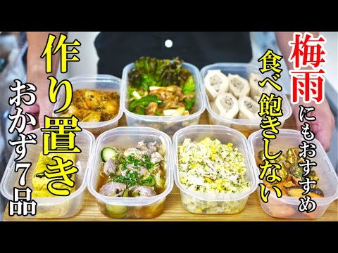 ♢梅雨を乗り切る『作り置きおかず７選！』☆食欲落ちがちでも飽きずに食べれる！☆