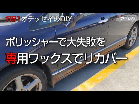 コンパウンド磨きの大失敗をポリッシャーとワックスでリカバー RB1オデッセイのDIY