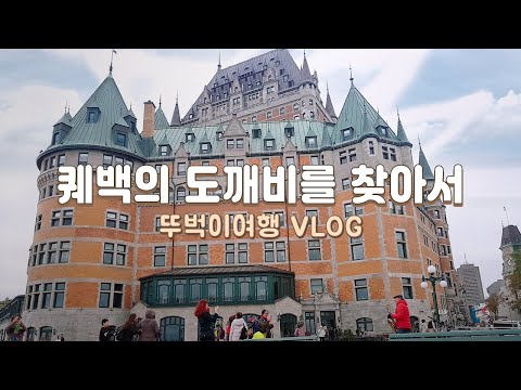 Travel to the TV series goblin filming site in Quebec | Street play of goblin OST