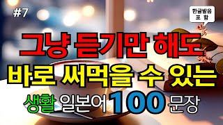 [ch7. 쉬운생활일본어 100문장] 일본어초보 필수시청 | 📌 가장 기본적인 일본어회화 | 🗣 생활필수표현 | 🚶‍♂️ 이동시 틀어만 놓으세요 | 🔁 4회 반복 | 한글발음 포함