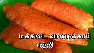 Tea Kadai Bajji Recipe | டீக்கடை பஜ்ஜி ரகசியம்| Valaikai bajji seivathu eppadi|Banana Bajji recipe|