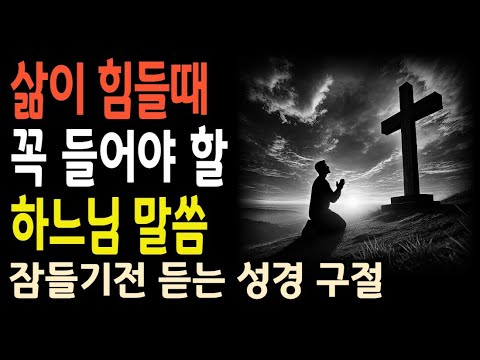 삶이 무겁게 느껴질 때, 하느님이 주시는 평안의 비밀 l 잠들기전 성경구절35  l 오디오북 I 하나님말씀