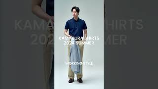 鎌倉シャツ2024 SUMMER/WORKING STYLE  #鎌倉シャツ #コーデ #シャツ #春夏 #ドレスシャツ #メンズファッション