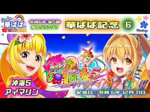 パチンコ ライブ【 スーパー海物語 IN 沖縄5 with アイマリン・沖海5 甘デジ 】🏇第5回・夢のグランプリ 華ぱぱ記念🏇第⑥レース《 パーラー華ぱぱ・海物語 博物館 》No.807