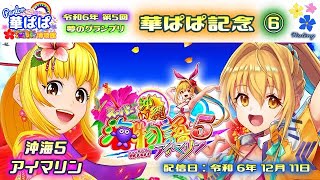 パチンコ ライブ【 スーパー海物語 IN 沖縄5 with アイマリン・沖海5 甘デジ 】🏇第5回・夢のグランプリ 華ぱぱ記念🏇第⑥レース《 パーラー華ぱぱ・海物語 博物館 》No.807