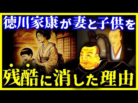 【ゆっくり解説】妻と子供を残酷に処刑…家康が『妻子を消した』理由とはなにか?