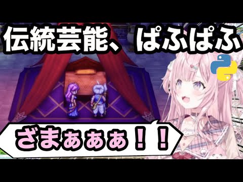 【AI切り抜き】ドラクエ伝統芸能「ぱふぱふ」【ホロライブ/博衣こより】