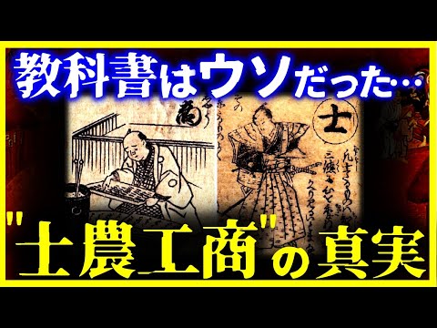 【ゆっくり解説】教科書はウソだった…『士農工商』の真実がヤバい…