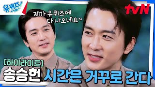 Always the same! Actor Song Seung-heon who goes back in time #highlight