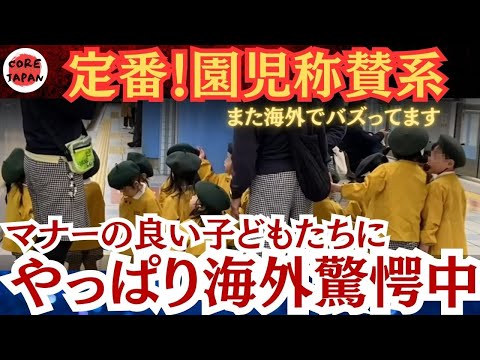 【定番！】定期的にバズる日本のたわいもない行動に海外ビックリするやつ！今回は園児の行動に海外からの称賛が止まらない！