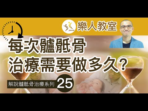 解說髗骶骨治療系列(二十五) 每次髗骶骨治療需要做多久?