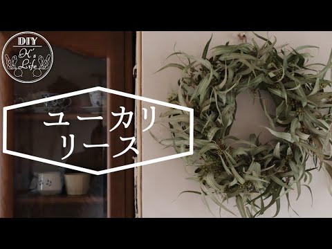 ドライユーカリでリース作りDIY