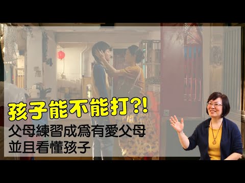 孩子能不能打？父母練習成為有愛父母，並且看懂孩子｜電影《誰先愛上他的》｜《關係花園》冠名贊助｜關係聊天室