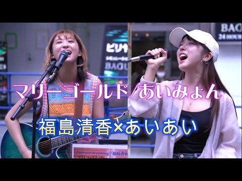 【初コラボ】福島清香×あいあい『マリーゴールド/あいみょん』ずっと観ていたい二人のコラボ