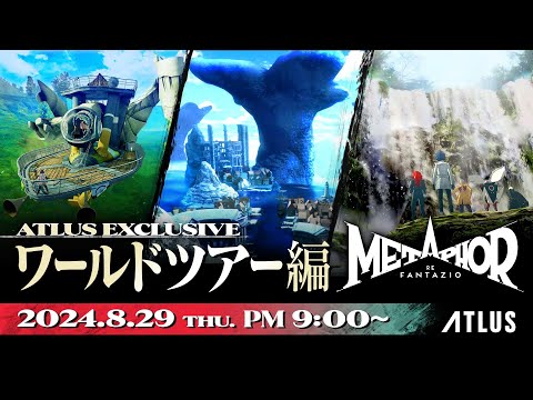 ATLUS Exclusive『メタファー：リファンタジオ』ワールドツアー編