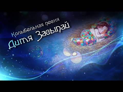 НЕЖНАЯ КОЛЫБЕЛЬНАЯ для крепкого сна ваших деток🌛ПРЕМЬЕРА 2022! Союз Шадровых