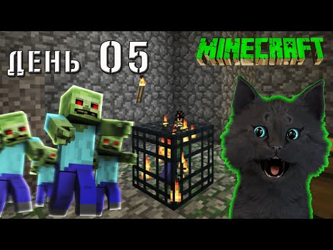 Minecraft СУПЕР КОТ НАШОЛ СПАВНЕР С МОНСТРАМИ 🐱 ВЫЖИВАНИЕ 100  ДЕНЬ 05