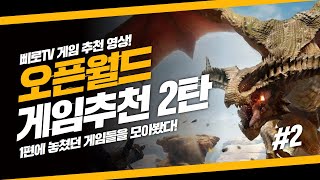 오픈월드 게임 추천 2편! 자유도 높은 게임 아직 남았다. [삐로]