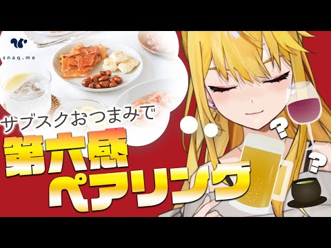 おつまみを食べて第六感を鍛えろ