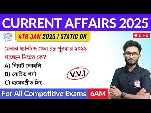 কারেন্ট অ্যাফেয়ার্স | 4th January 2025 Current Affairs in Bengali | Alamin Sir General Awareness 🔥