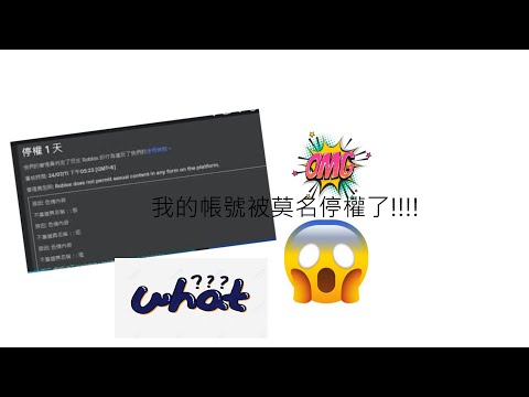 我的Roblox帳號被莫名停權了!!!