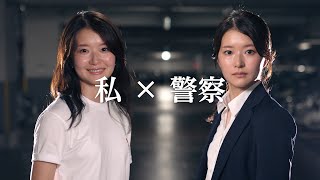 「私×警察」三重県警察採用動画　＃採用動画＃公務員採用＃新しい自分を発見