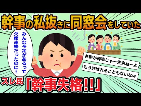 【報告者キチ】「幹事の私抜きに同窓会をしていた…みんな予定があるって言ってたのにヒドくない？」→今まで幹事を理由にやらかしていた事が判明して…