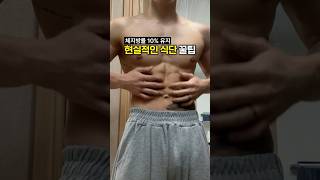 체지방 10% 유지할 때 먹는 음식들