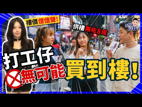 有樓先係人生贏家？18歲女：樓價成億好貴！香港樓貴不如外國買？「正常人苦幹應該供到樓」是上一代思維【 #街訪】 #施傅教學 #買樓 #納米樓