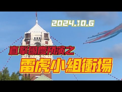 2024.10.6 直擊國慶預演之雷虎小組衝場！