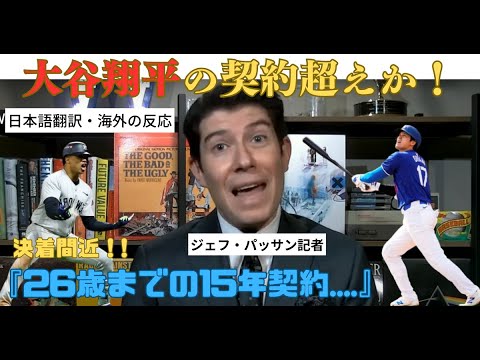 【海外テレビ翻訳】メッツ！大谷翔平の契約越え確実な模様⁉ソト選手争奪戦もついに佳境に！| Soto recieve more than 700 mils！！