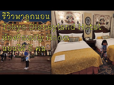 รีวิวพาลูกนอน Tokyo Disneyland Hotel ห้องครอบครัว Family Room Park View 93 m² นอนได้ 5 คน