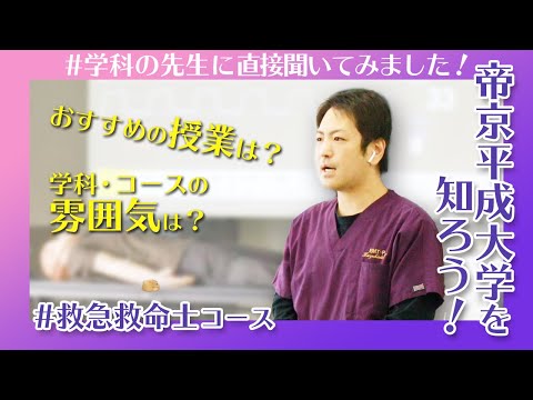 帝京平成大学を知ろう！～健康医療スポーツ学部　医療スポーツ学科　救急救命士コース～