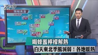 喝蜂蜜檸檬解熱　白天東北季風減弱！各地暖熱