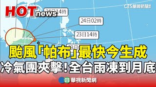 颱風「帕布」最快今生成　冷氣團夾擊！　全台雨凍到月底｜華視新聞 20241223 @CtsTw